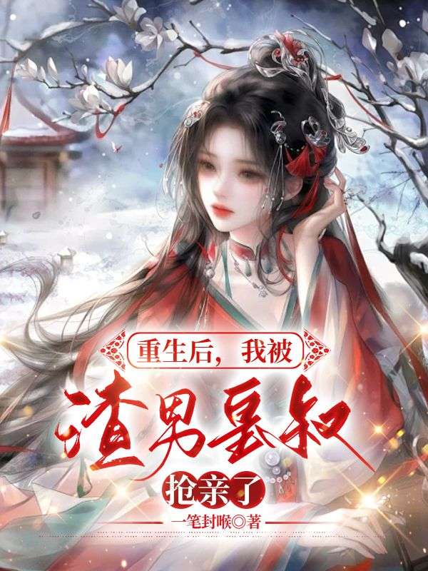 《重生后，我被渣男皇叔抢亲了》最新章节更新：聚焦沐云烟凤衍宿命羁绊 附带姜颂支线（沐云烟 ,凤衍）无删减清爽版畅快读​