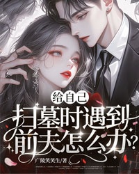给自己扫墓时遇到前夫怎么办结局!庄梦乔青阳完结篇终章 《给自己扫墓时遇到前夫怎么办》特别篇​
