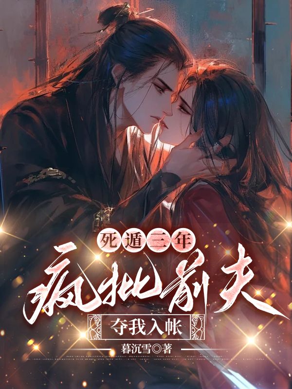 精彩小说《死遁三年，疯批前夫夺我入帐》在线阅读（尤念崔景年卫烬弦）终极反转免费版阅读