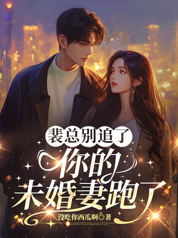 裴总别追了，你的未婚妻跑了:全文免费版阅读最终篇章（穆如许裴言峥小说）_本站精选