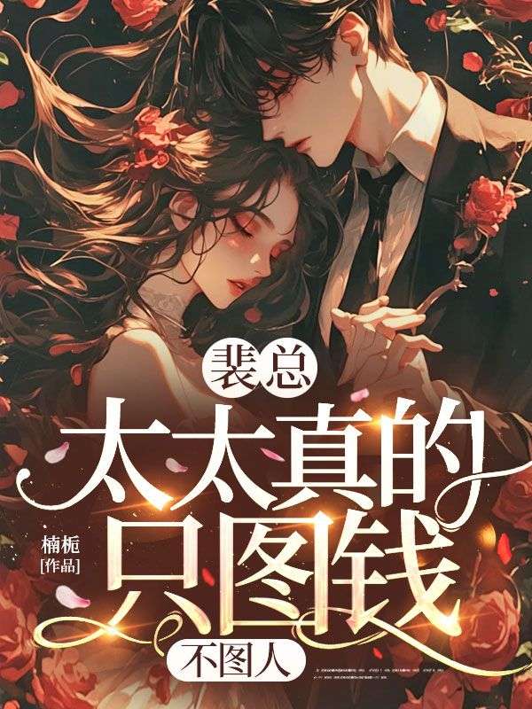 孟晚栀裴聿礼:续集《裴总，太太真的只图钱，不图人》+ 早期章节,回溯与新更同步享​