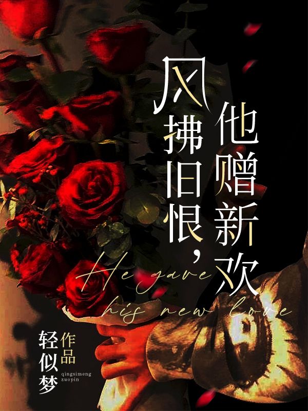 《风拂旧恨，他赠新欢》全文精彩章节在线畅读（林蔷杨帆）实时更新主角后续命运走向,完整结局无遮挡呈现,可轻松阅读