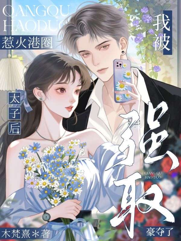 《惹火港圈太子后，我被强取豪夺了:黎知栀许子琅傅律执特别篇》:解锁三人未说尽的故事,情节超细腻​