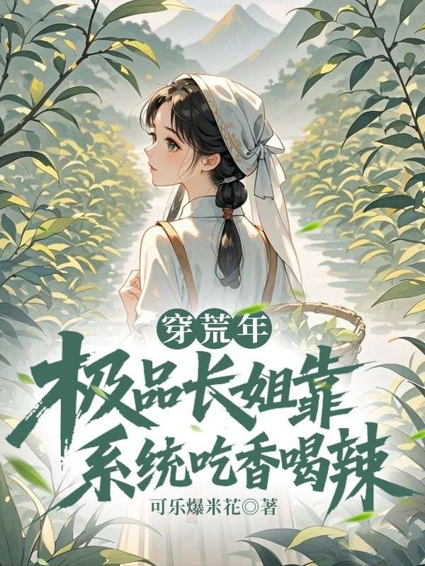 穿荒年，极品长姐靠系统吃香喝辣:小说（陆瑶陆大富）全集阅读+在线阅读《穿荒年，极品长姐靠系统吃香喝辣》无弹窗全本资源