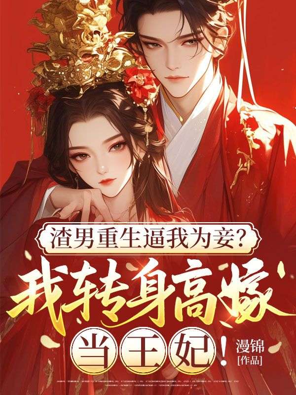 《渣男重生逼我为妾？我转身高嫁当王妃》:江时瑾许诺续集来袭,搭配早期章节,读懂情感全貌​