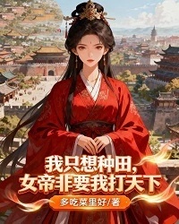 精彩小说《我只想种田，女帝非要我打天下》后续（李澈萧青鸾）纯净无广告阅读环境,沉浸式追更主角情感新进展,在线畅读更舒心
