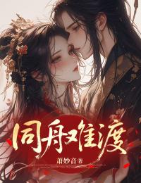 全本小说《同舟难渡》全文免费版阅读（柳玉娘李承勖）含最终篇章+外篇+续集