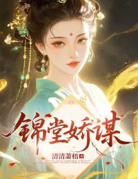 徐徽泠李长昀:全文免费版阅读《锦堂娇谋》最终篇章重磅解锁（徐徽泠李长昀）无门槛在线看两人情感终局,全章内容无删减