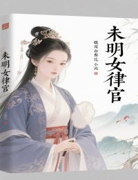 高分精彩小说《未明女律官》!全文精彩章节,覆盖（沈蕙笙李自德）完整故事线,追更体验更过瘾
