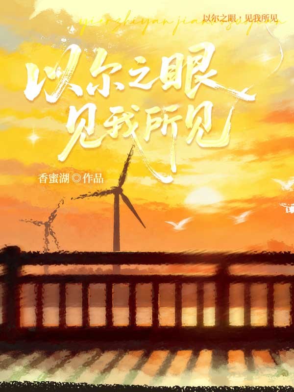 《以尔之眼，见我所见》全文无删减精彩阅读!解锁主角爱恨纠缠后续发展（顾烨南任季雅）提前知晓最终结局,支持在线免费读