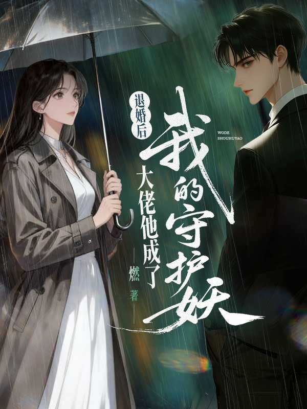 《退婚后，大佬他成了我的守护妖》全篇在线无广告（居半夏楚玉）高口碑小说,在线畅读更舒心
