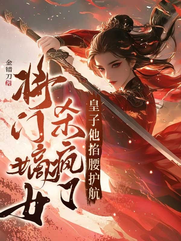 《将门嫡女杀疯了，皇子他掐腰护航》（贺云清楚君墨）:全本小说,精彩 TXT 在线阅读,解锁深情羁绊​