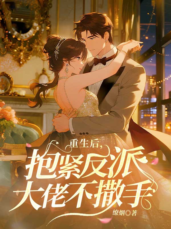 《重生后，抱紧反派大佬不撒手》:殷玖玖厉夜宸情感纠葛全呈现!主角爱恨故事在线阅读,无广告干扰,轻松追更两人完整剧情线