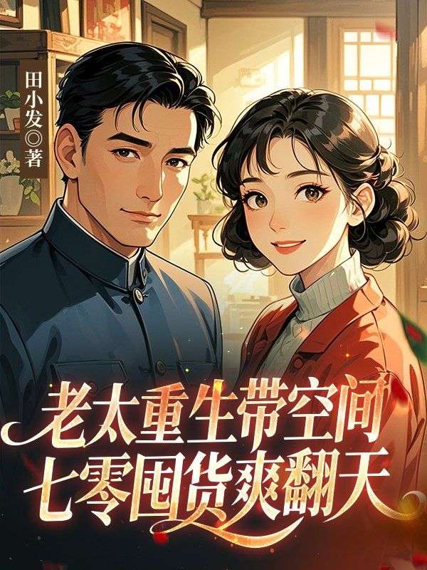 小说（沈芙娟苏丽娜苏丽娜）精彩故事:完本《老太重生带空间，七零囤货爽翻天》在线阅读无弹窗