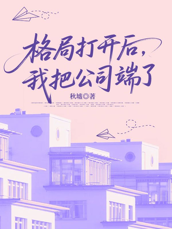 许稚陆鸣的情感纠葛!《格局打开后，我把公司端了》好看全章节小说已完整,即刻开启​