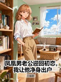 《凤凰男老公迎回初恋，我让他净身出户:苏然顾衍林薇特别篇》岁华流转间的情感纠葛（苏然,顾衍林薇）值得细品​