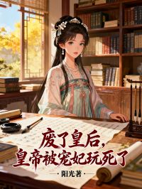 萧珩沈婉情感羁绊超戳心!《废了皇后，皇帝被宠妃玩死了》好看全章节小说已完整,放心追​