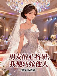 《男友醉心科研，我便转嫁他人》:解锁(顾言,林晚沈墨深)的爱情遗憾,鸿宸阅读无扰极简畅享​
