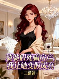 跟着李伟苏冉品爱与遗憾 《婆婆假死骗房产我让她变假成真》鸿宸阅读极简阅读超省心​