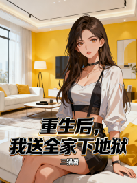 林念念林琳的情感纠葛!《重生后，我送全家下地狱》好看全章节小说已完整,即刻开启​