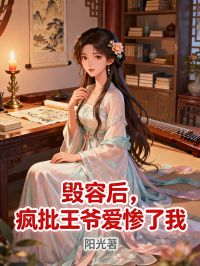 《毁容后，疯批王爷爱惨了我》精彩章节（沈宁萧珏续集）串联情感过往与新章​