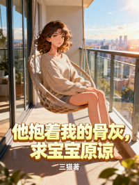 林晚顾言城情感羁绊超戳心!《他抱着我的骨灰，求宝宝原谅》好看全章节小说已完整,放心追​