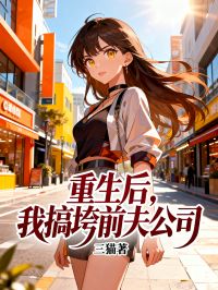 《重生后，我搞垮前夫公司》:热门完结小说+免费阅读不收费（顾言,林薇） 全本剧情即刻畅享​