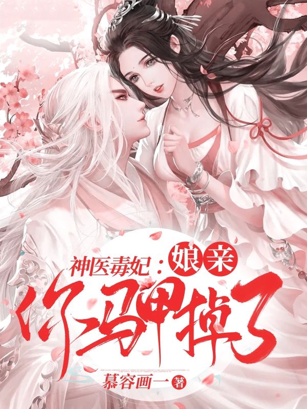 《神医毒妃：娘亲你马甲掉了》宴明琅裴霁:完结篇终章 + 特别篇,故事圆满收官​