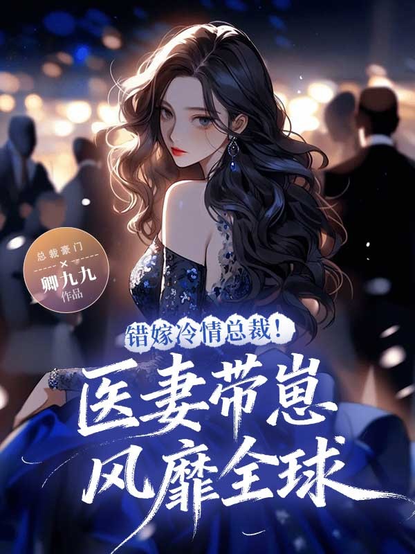 《错嫁冷情总裁！医妻带崽风靡全球》完本无删减免费读!纯净阅读模式,无多余插件（霍司年洛唯一）轻松获取主角完整故事线