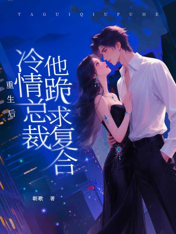 《重生后，冷情总裁他跪求复合》:萧御安然完结篇终章 + 特别篇,解锁故事最终章​