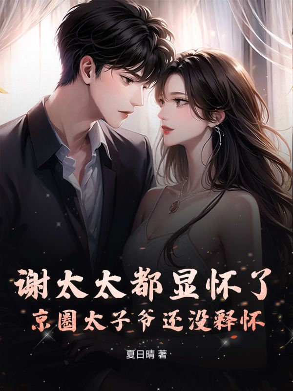 盛蕴陆子理:续集《谢太太都显怀了，京圈太子爷还没释怀》+ 早期章节,回溯与新更同步享​