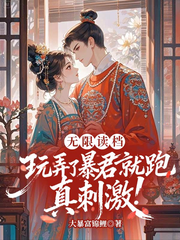 品宁婕南季的爱恨:续集《无限读档，玩弄了暴君就跑真刺激》+ 早期章节,全内容上线​