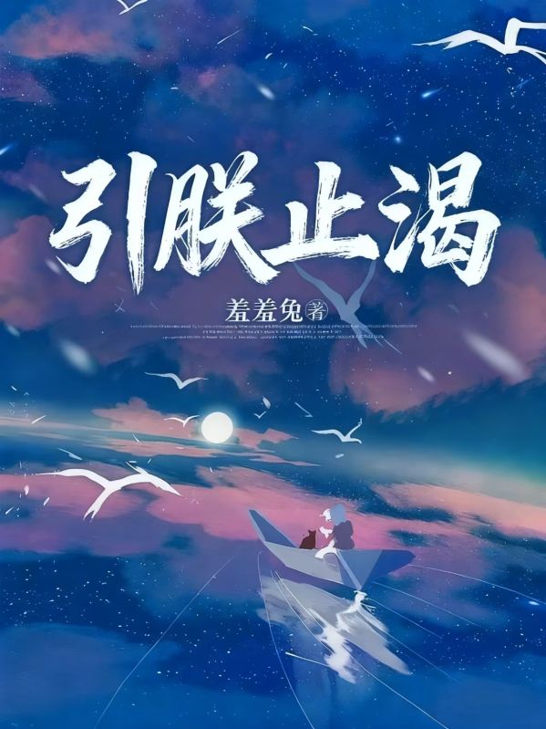 《引朕止渴》全文精彩章节在线畅读（颜翡苏甜馨）实时更新主角后续命运走向,完整结局无遮挡呈现,可轻松阅读