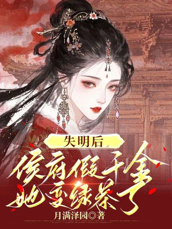 《失明后，侯府假千金她变绿茶了》:苏栖棠苏辜野完结篇终章 + 特别篇,解锁故事最终章​
