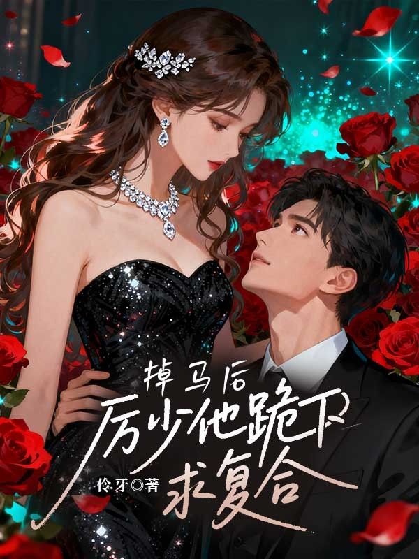 厉封爵和白月兮的:小说全集阅读（厉封爵白月兮）在线阅读无弹窗《掉马后，厉少他跪下求复合》全本资源