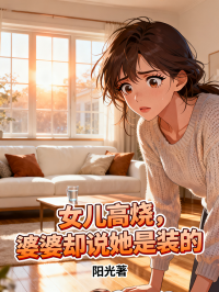 女儿高烧，婆婆却说她是装的