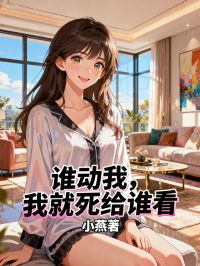 谁动我，我就死给谁看
