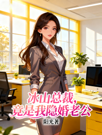 冰山总裁，竟是我隐婚老公