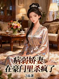 病弱娇妻在豪门里杀疯了