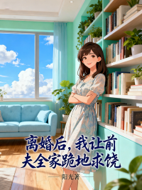 书荒必看!《离婚后，我让前夫全家跪地求饶》终章阅读直达（林月,陈凯）极简无扰全本​