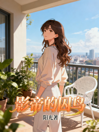 《影帝的囚鸟》小说后续+TXT（江彻苏晚）精彩清爽纯净阅读外篇+续集