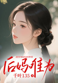 王青青王凯:全文免费版阅读《后妈难为》最终篇章重磅解锁（王青青王凯）无门槛在线看两人情感终局,全章内容无删减
