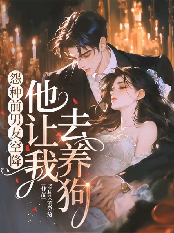 《怨种前男友空降，他让我去养狗》陆时雨盛勖安全文在线读!免费无门槛,完整呈现两人从相遇至结局的故事,阅读过程无弹窗！