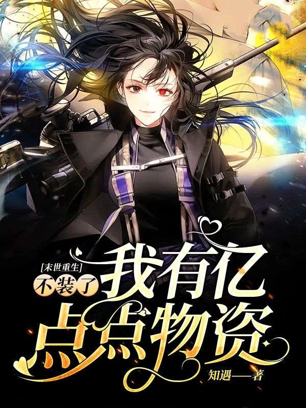 《末世重生：不装了我有亿点点物资》顾瓷戚云海全文在线读!免费无门槛,完整呈现两人从相遇至结局的故事,阅读过程无弹窗