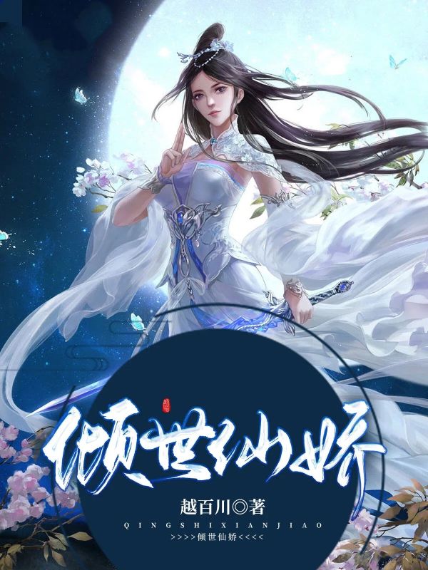 《倾世仙娇》:陆菲菲陆磐柱陆雪英完结篇终章 + 特别篇,解锁故事最终章​