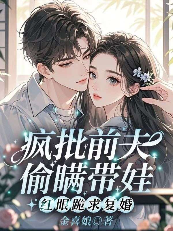 项易霖许妍结局圆满!《和竹马离婚后，我另谋新欢他却哭了》完结篇全文畅享阅读最终章​