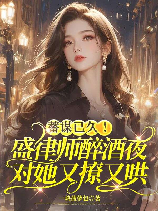 《蓄谋已久！盛律师醉酒夜对她又撩又哄》:林忆薇盛徽聿完结篇终章 + 特别篇,解锁故事最终章​