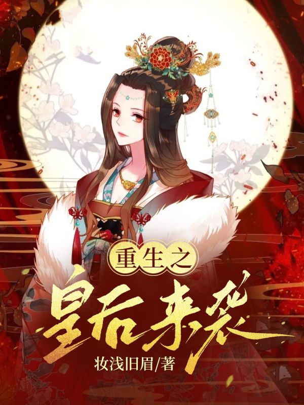 品安和秦金霞的爱恨:续集《重生之皇后来袭》+ 早期章节,全内容上线​