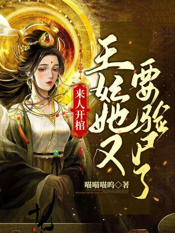 《来人开棺，王妃她又要验尸了》:夏婴慕云衿完结篇终章 + 特别篇,解锁故事最终章​