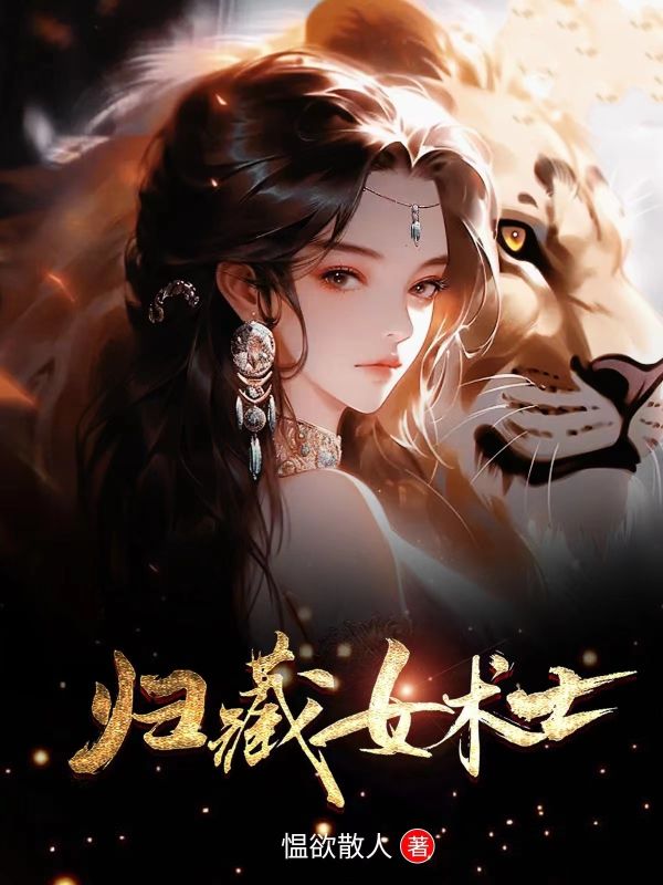 沉浸品曹万桑叶欲宁的故事!《归藏女术士》好看全章节小说已完整,畅快读​